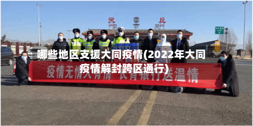 哪些地区支援大同疫情(2022年大同疫情解封跨区通行)