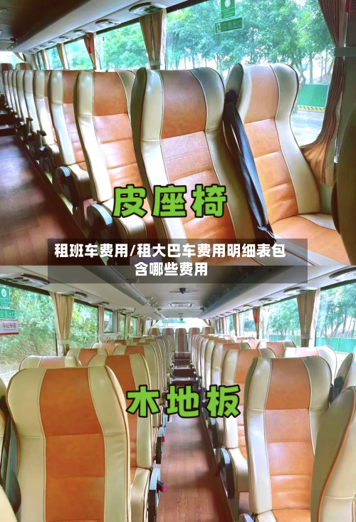 租班车费用/租大巴车费用明细表包含哪些费用