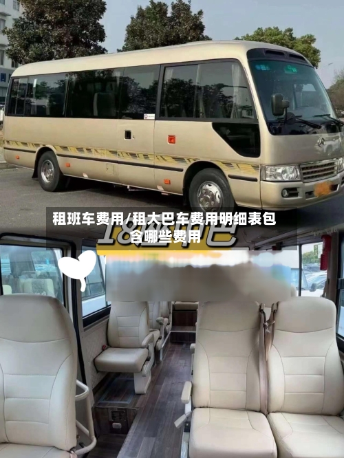 租班车费用/租大巴车费用明细表包含哪些费用-第3张图片