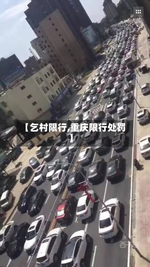 【乞村限行,重庆限行处罚】