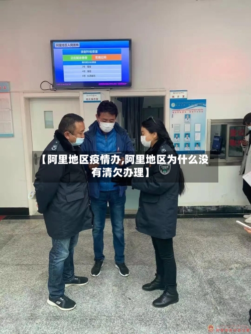 【阿里地区疫情办,阿里地区为什么没有清欠办理】-第3张图片