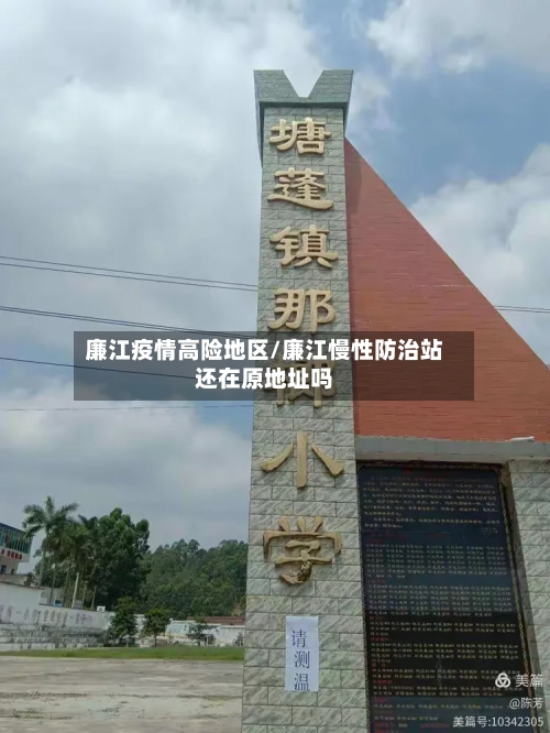 廉江疫情高险地区/廉江慢性防治站还在原地址吗