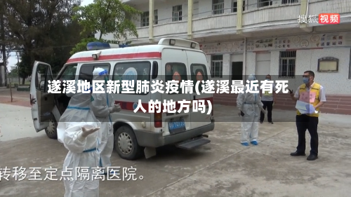 遂溪地区新型肺炎疫情(遂溪最近有死人的地方吗)