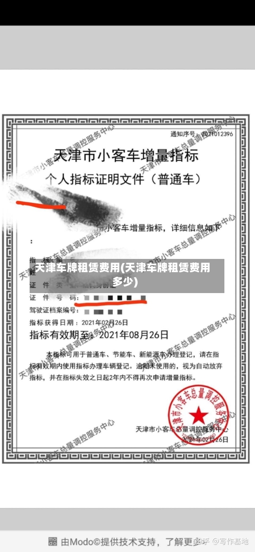 天津车牌租赁费用(天津车牌租赁费用多少)