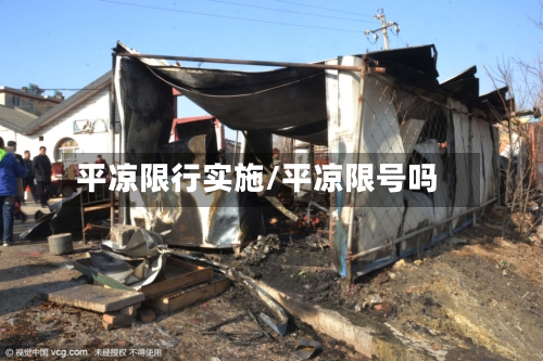 平凉限行实施/平凉限号吗