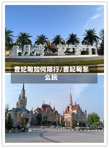 曹妃甸如何限行/曹妃甸怎么玩-第3张图片