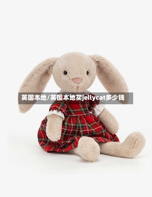 英国本地/英国本地买jellycat多少钱-第3张图片