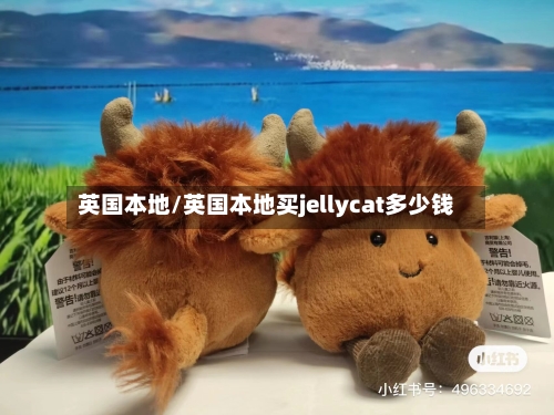 英国本地/英国本地买jellycat多少钱-第2张图片