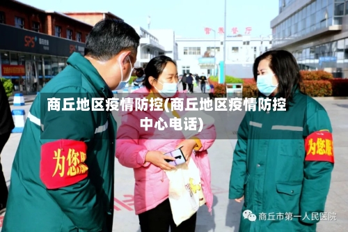 商丘地区疫情防控(商丘地区疫情防控中心电话)-第2张图片
