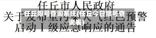 任丘限号查询系统(任丘今日限号查询表)-第3张图片