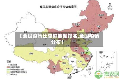 【全国疫情比较好地区排名,全国疫情分布】