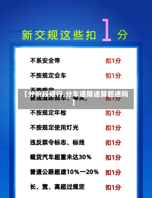 【分阶段限行,分车道限速算超速吗】-第3张图片