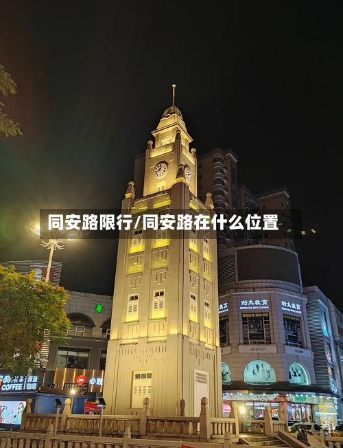 同安路限行/同安路在什么位置-第2张图片