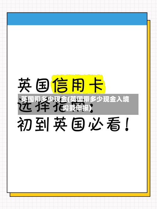 英国带多少现金(英国带多少现金入境需要申报)