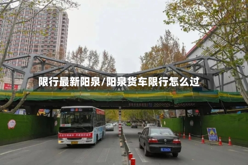 限行最新阳泉/阳泉货车限行怎么过-第3张图片