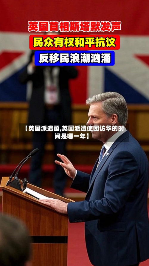 【英国派遣函,英国派遣使团访华的时间是哪一年】