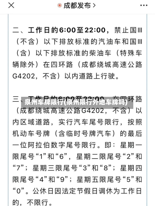泉州车牌限行(泉州限行外地车牌吗)