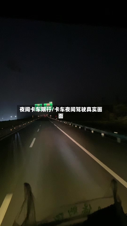 夜间卡车限行/卡车夜间驾驶真实画面-第2张图片