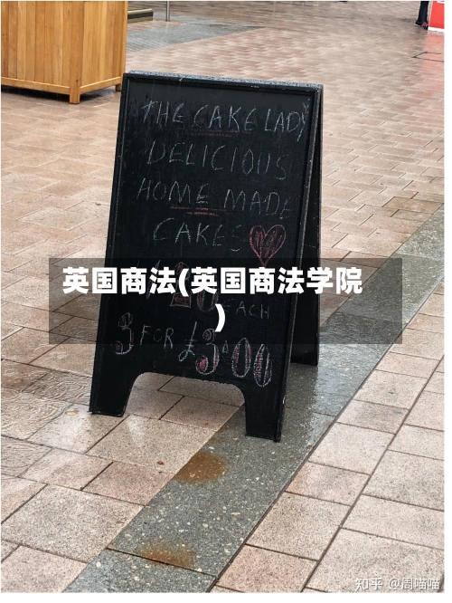 英国商法(英国商法学院)-第2张图片
