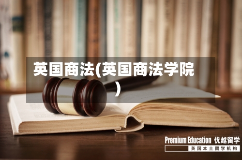英国商法(英国商法学院)