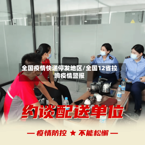全国疫情快递停发地区/全国12省拉响疫情警报-第2张图片