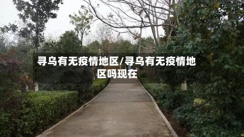 寻乌有无疫情地区/寻乌有无疫情地区吗现在