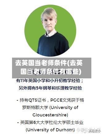 去英国当老师条件(去英国当老师条件有哪些)