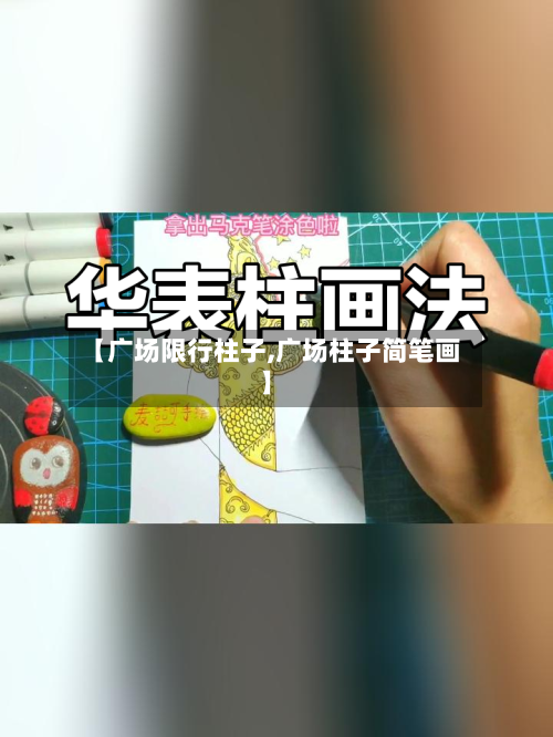【广场限行柱子,广场柱子简笔画】-第2张图片