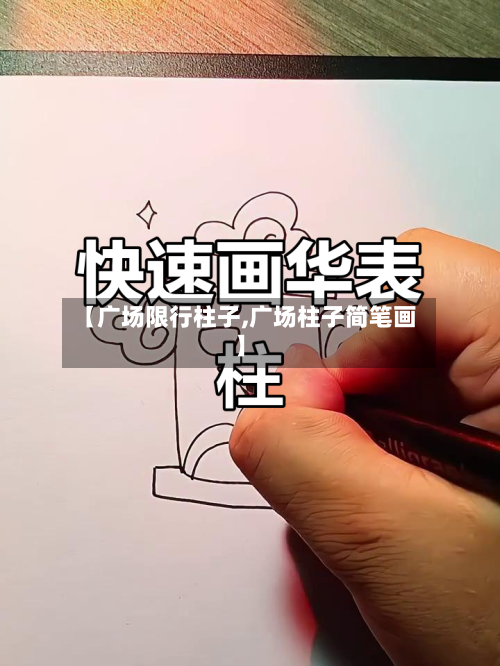 【广场限行柱子,广场柱子简笔画】