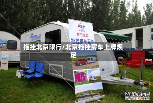拖挂北京限行/北京拖挂房车上牌规定-第2张图片
