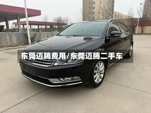 东莞迈腾费用/东莞迈腾二手车-第3张图片