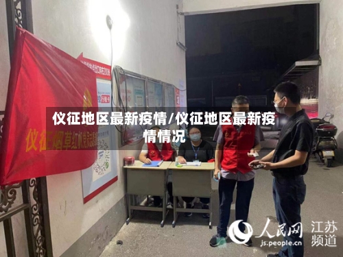 仪征地区最新疫情/仪征地区最新疫情情况-第2张图片
