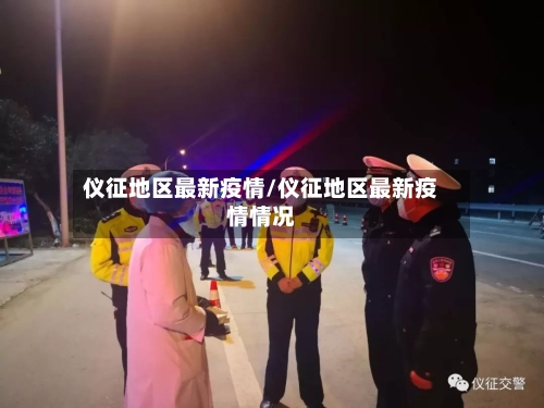 仪征地区最新疫情/仪征地区最新疫情情况-第3张图片