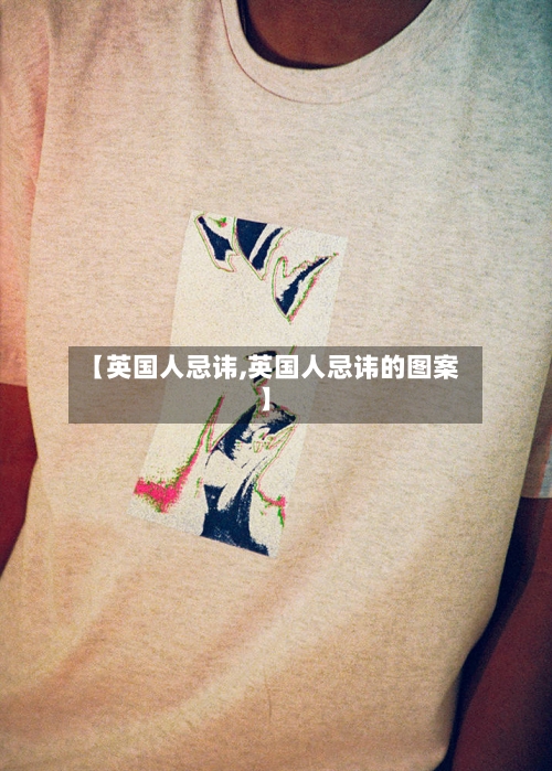 【英国人忌讳,英国人忌讳的图案】