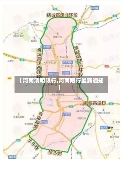 【河南清明限行,河南限行最新通知】-第2张图片