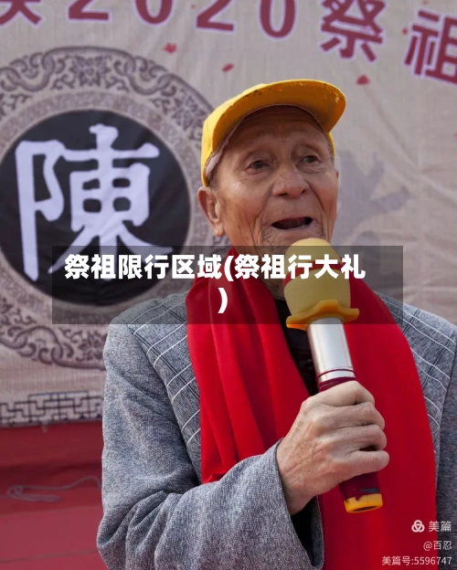 祭祖限行区域(祭祖行大礼)