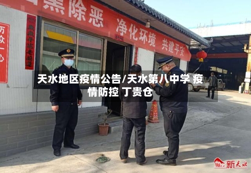 天水地区疫情公告/天水第八中学 疫情防控 丁贵仓-第2张图片