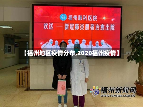 【福州地区疫情分布,2020福州疫情】