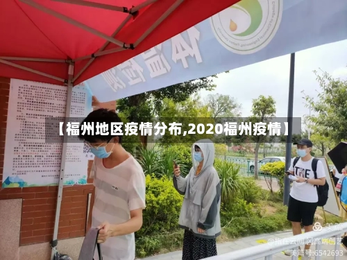 【福州地区疫情分布,2020福州疫情】-第2张图片