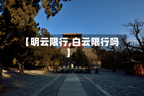 【明云限行,白云限行吗】