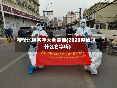 疫情地区名字大全最新(2020疫情叫什么名字啊)