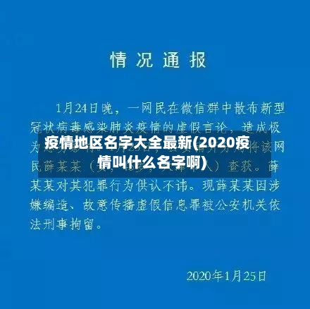 疫情地区名字大全最新(2020疫情叫什么名字啊)-第2张图片