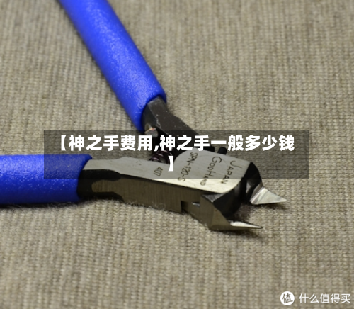 【神之手费用,神之手一般多少钱】-第2张图片