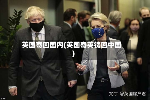 英国寄回国内(英国寄英镑回中国)