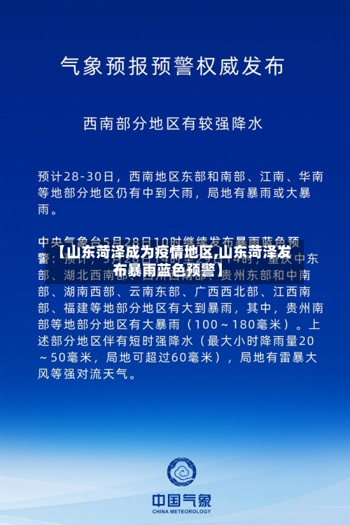 【山东菏泽成为疫情地区,山东菏泽发布暴雨蓝色预警】-第2张图片