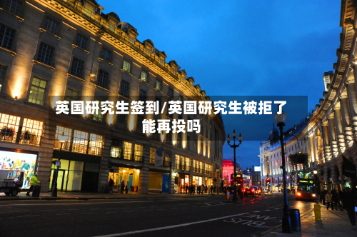 英国研究生签到/英国研究生被拒了能再投吗