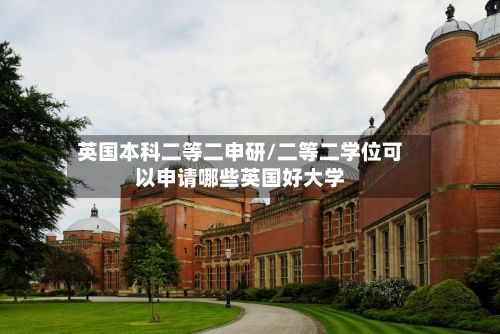 英国本科二等二申研/二等二学位可以申请哪些英国好大学-第2张图片