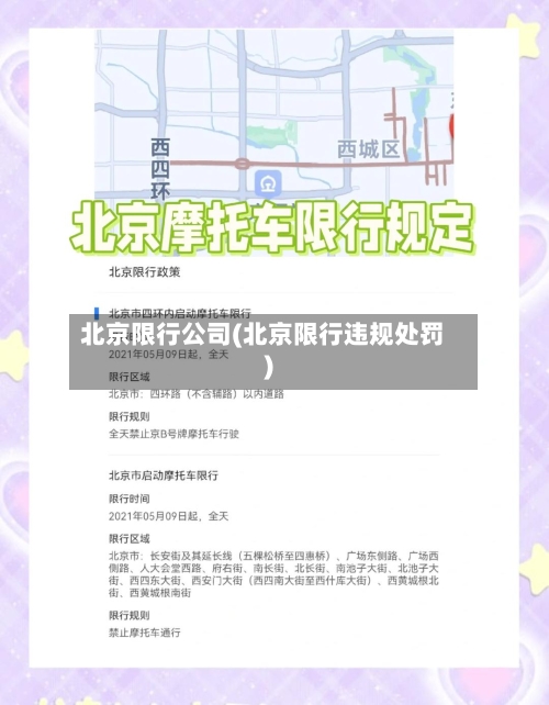 北京限行公司(北京限行违规处罚)