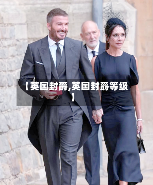 【英国封爵,英国封爵等级】-第2张图片