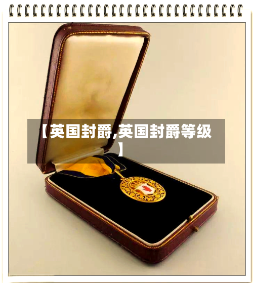 【英国封爵,英国封爵等级】